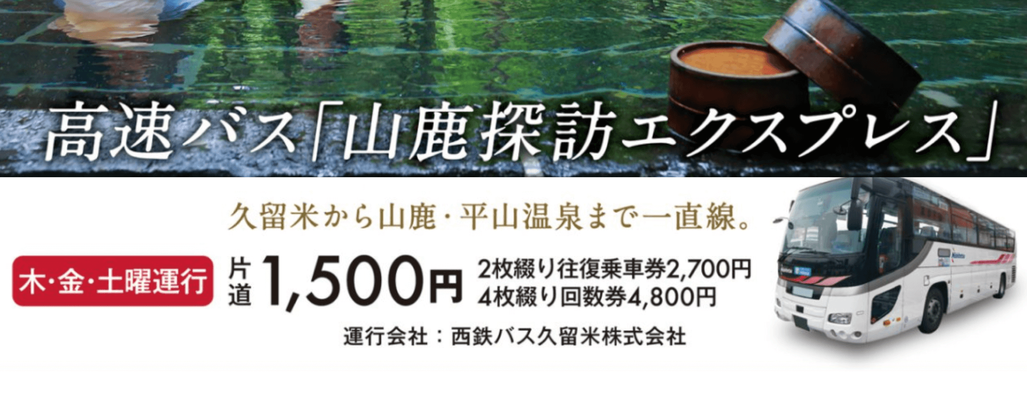 山鹿探訪エクスプレス